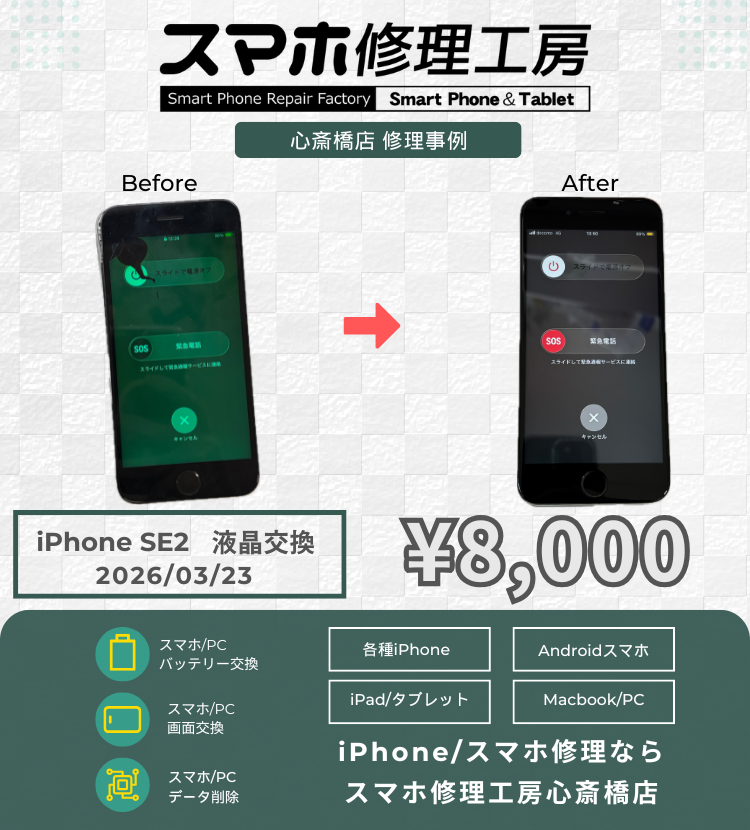 iPhone SE2の画面交換でご相談いただきました！ アイフォンの修理は「スマホ修理工房心斎橋店」にお任せください🪛